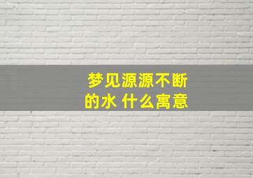 梦见源源不断的水 什么寓意